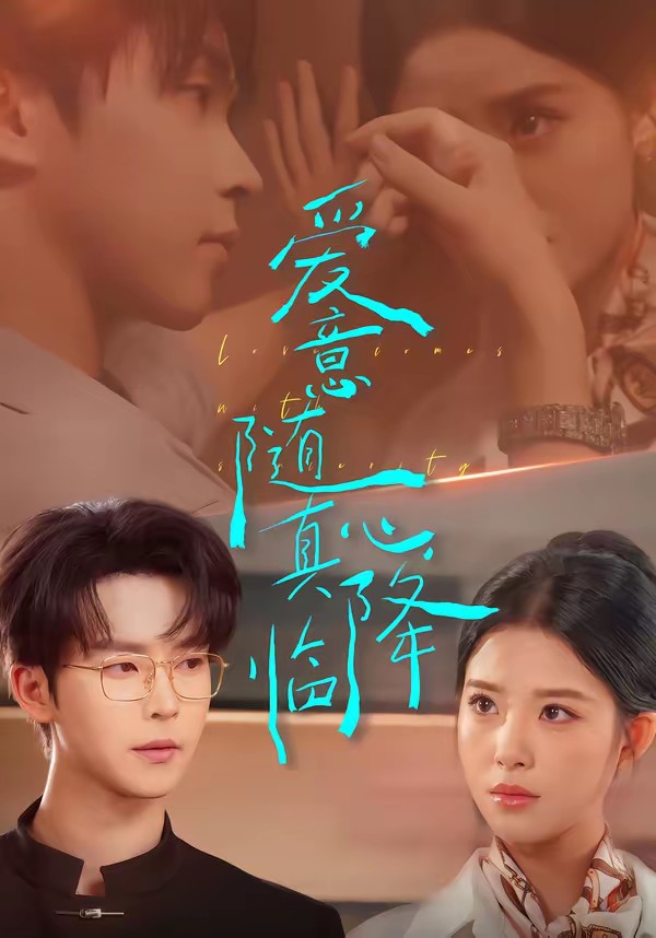 电影：爱意随真心降临