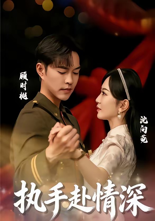 电影：执手赴情深