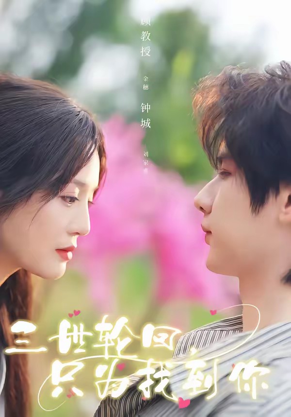 电影：三世轮回，只为找到你