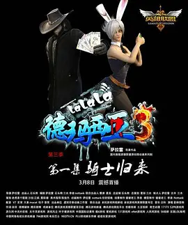 电影:啦啦啦德玛西亚第三季