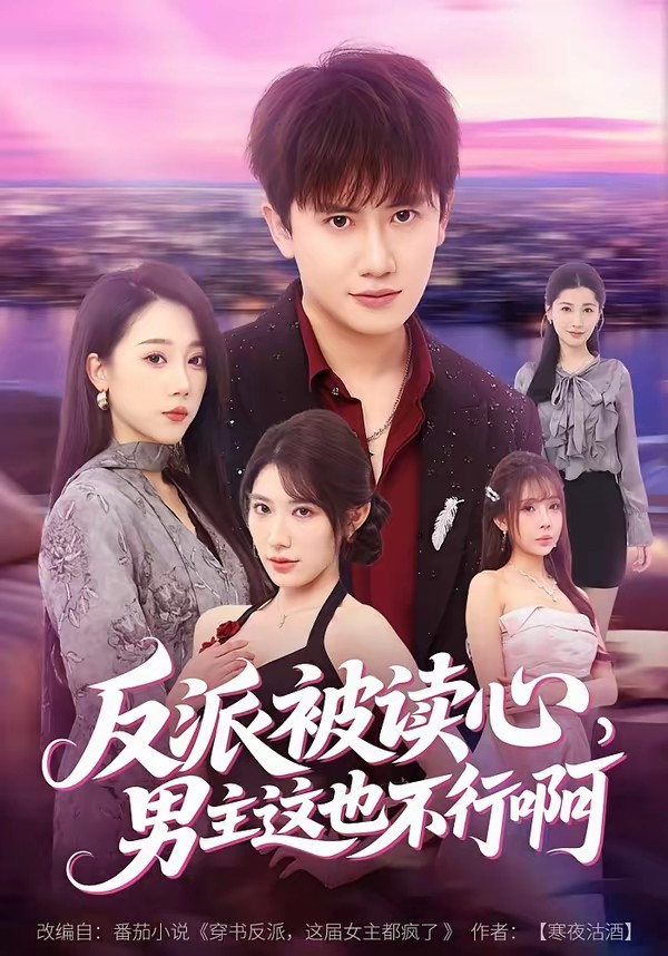 电影：反派被读心，男主这也不行啊