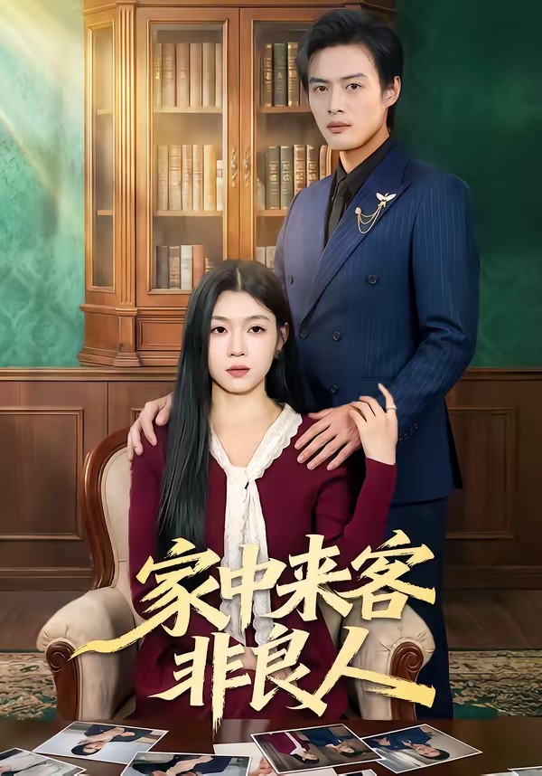 电影:家中来客非良人