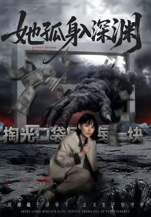 电影：她孤身入深渊