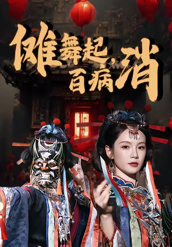 电影：傩舞起，百病消