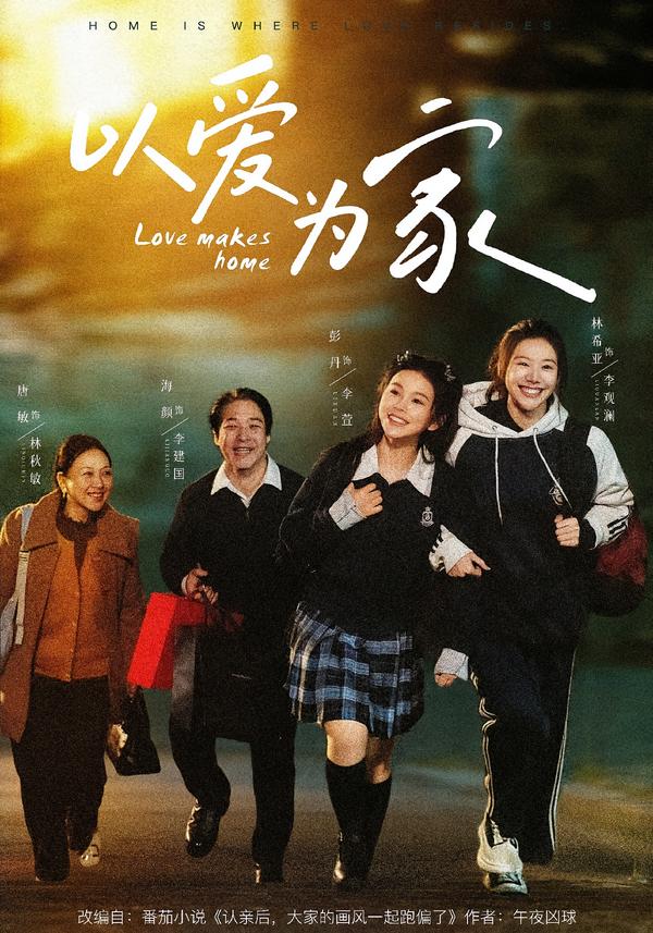 电影：以爱为家