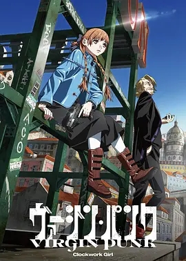 电影:维珍朋克: 发条女孩