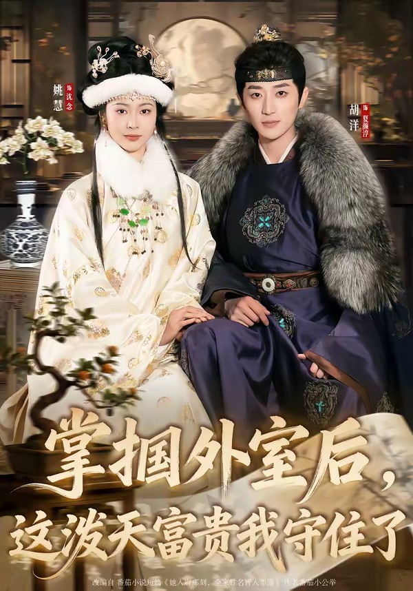 电影：掌掴外室后，这泼天富贵我守住了