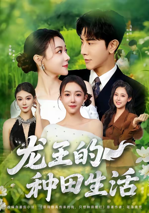 电影：龙王的种田生活
