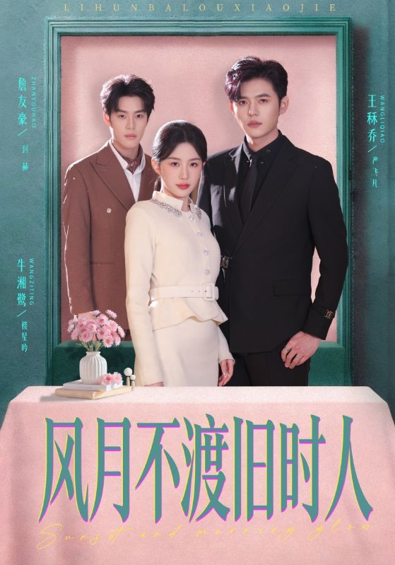 电影:风月不渡旧时人