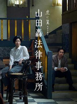 电影:山田轰律师事务所