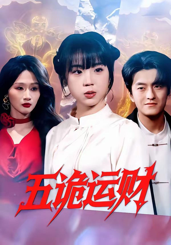 电影：五诡运财