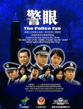电影:警眼