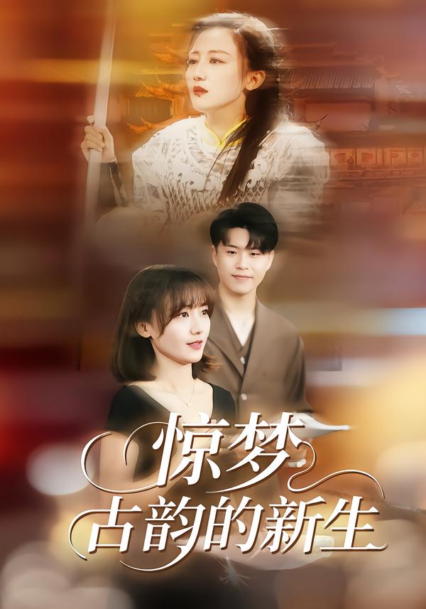 电影:惊梦,古韵的新生