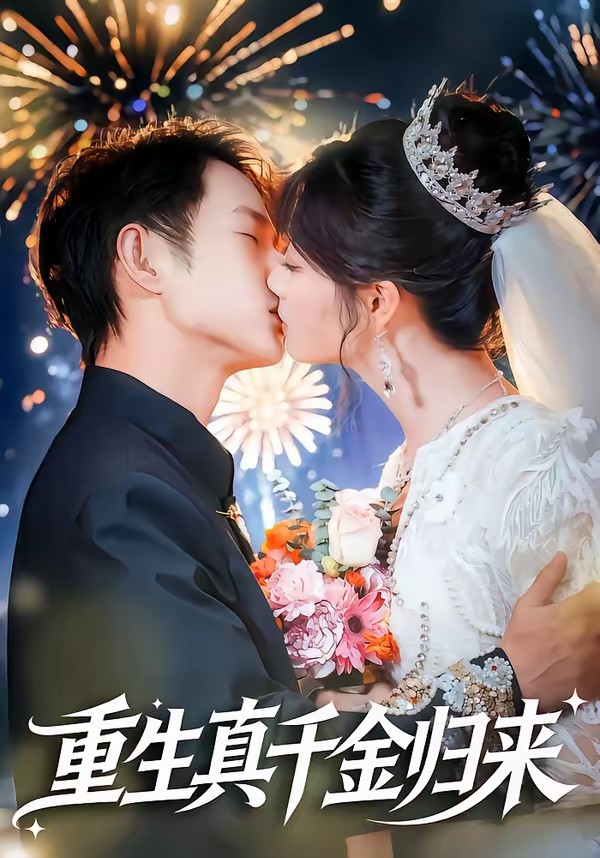 电影：重生真千金归来
