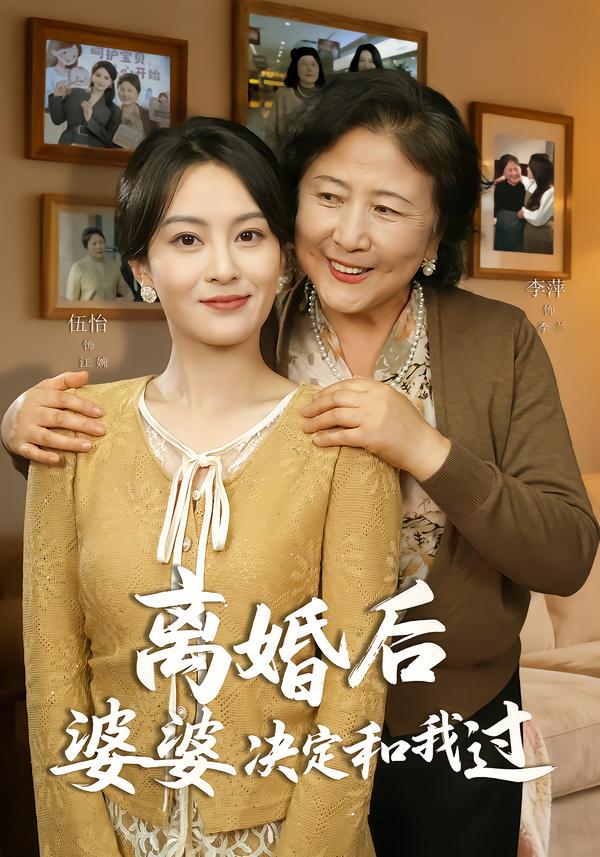 电影：离婚后婆婆决定和我过
