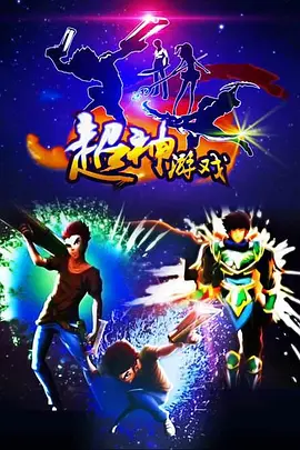 电影:超神游戏