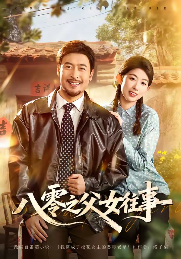 电影：八零之父女往事