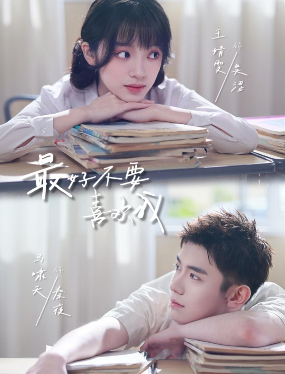 电影：最好不要喜欢我