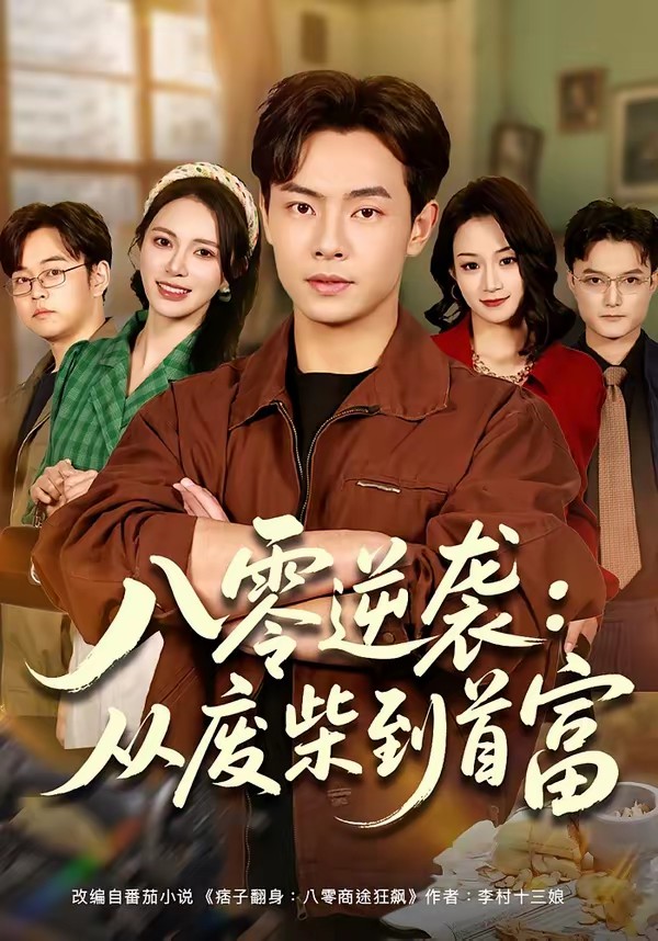 电影：八零逆袭：从废柴到首富