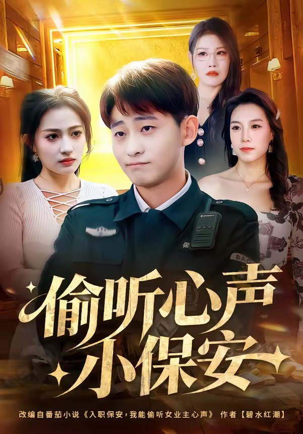 电影：偷听心声小保安