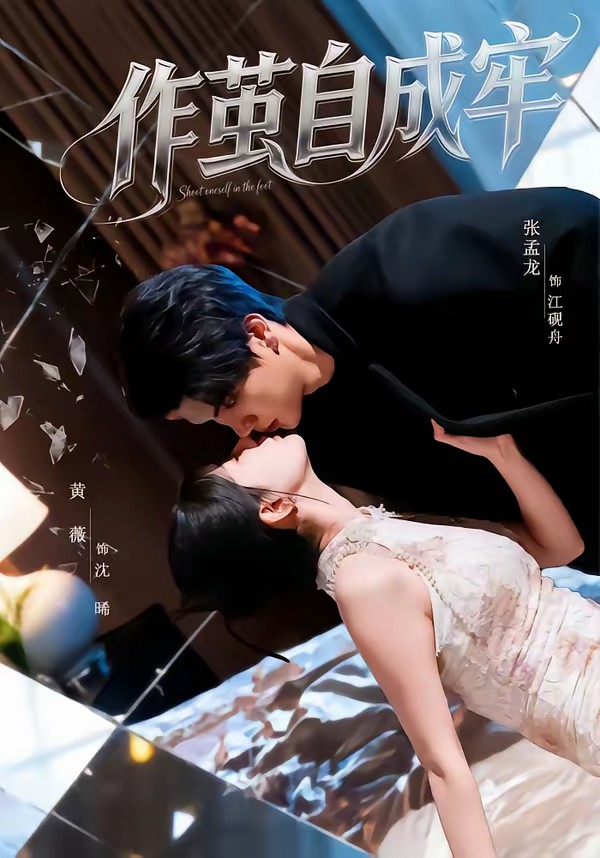 电影：作茧自成牢