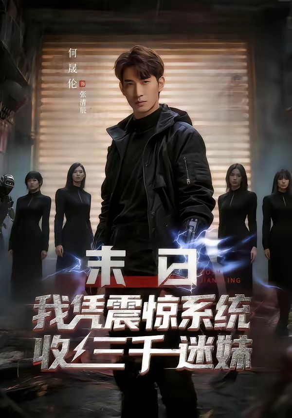 电影：末日我凭震惊系统收三千迷妹