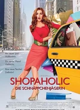 电影：一个购物狂的自白
