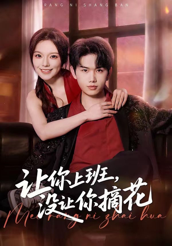 电影：让你上班，没让你摘花