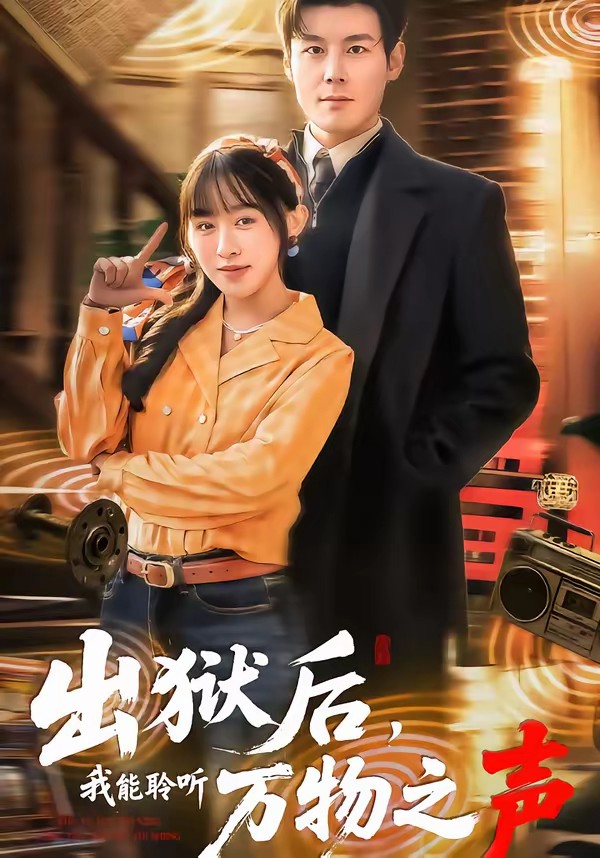 电影：出狱后，我能聆听万物之声