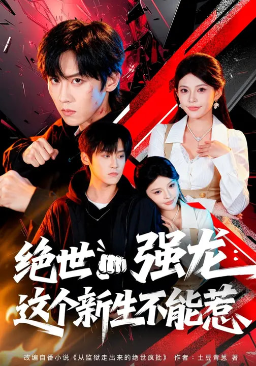 电影：绝世强龙：这个新生不能惹