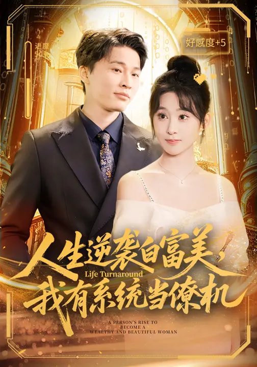 电影：人生逆袭白富美，我有系统当僚机
