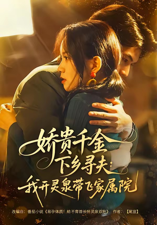 电影:娇贵千金下乡寻夫:我开灵泉带飞家属院