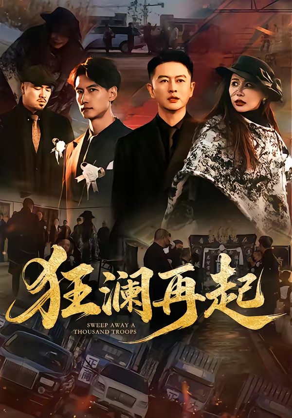 电影：狂澜再起