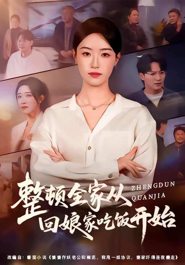 电影：整顿全家从回娘家吃饭开始