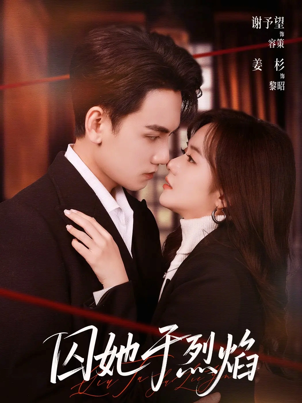 电影：囚她于烈焰