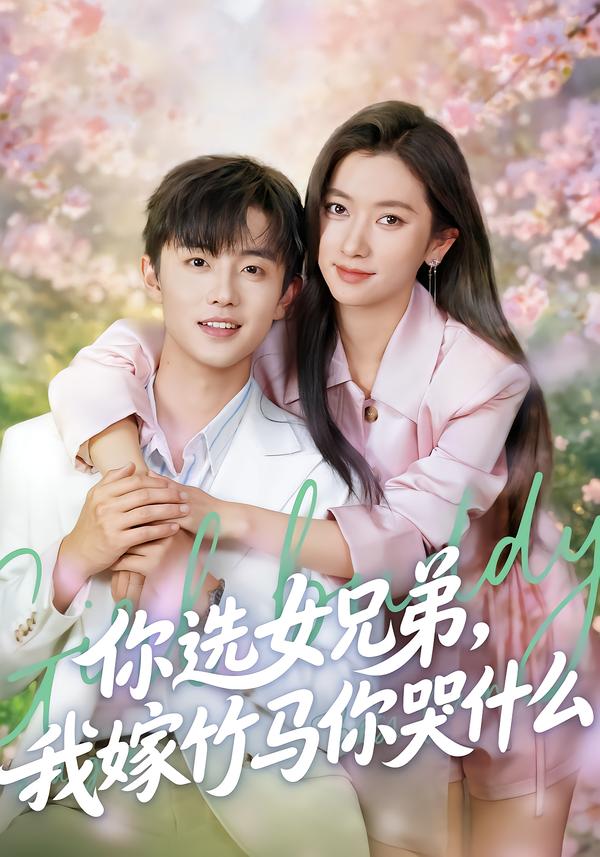 电影：你选女兄弟，我嫁竹马你哭什么