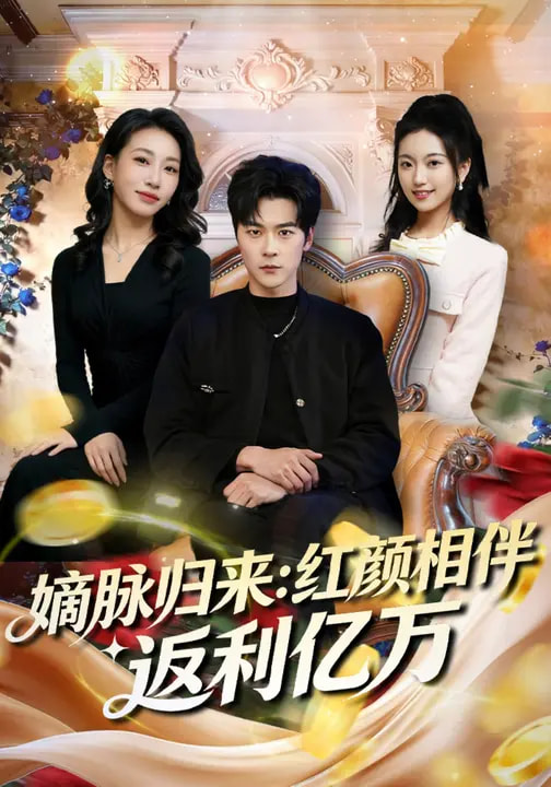 电影：嫡脉归来：红颜相伴返利亿万