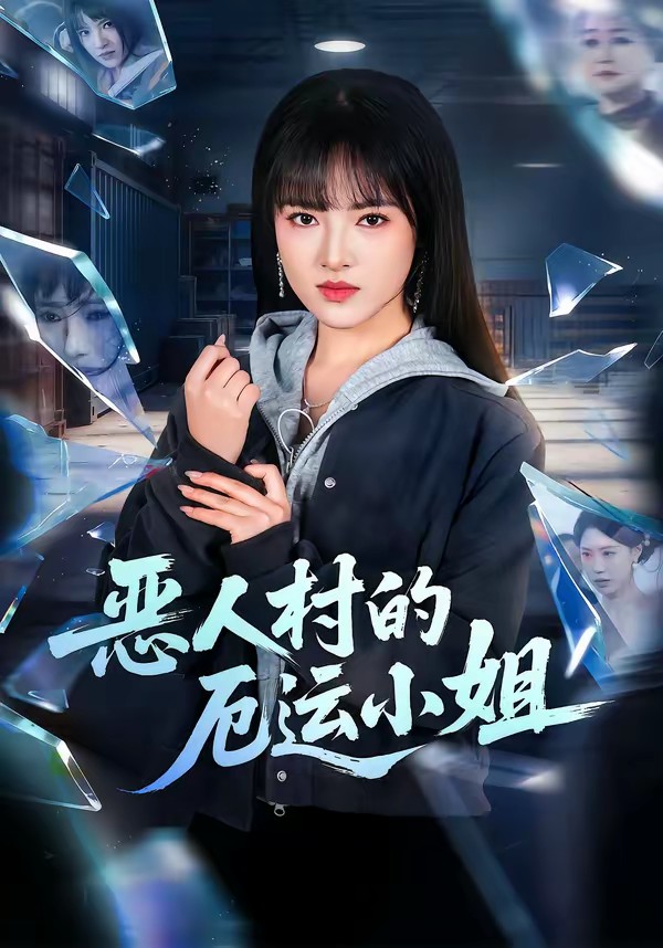 电影：恶人村的厄运小姐