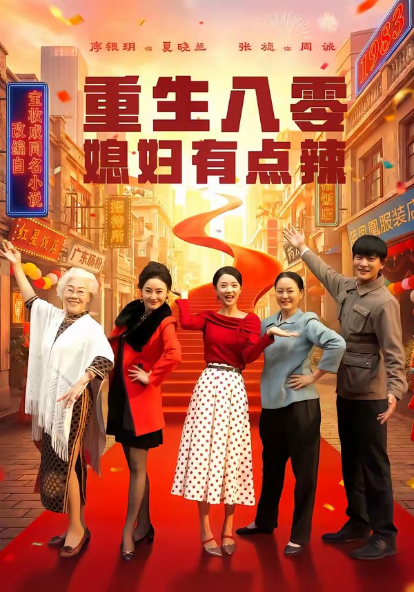 电影：重生八零媳妇有点辣