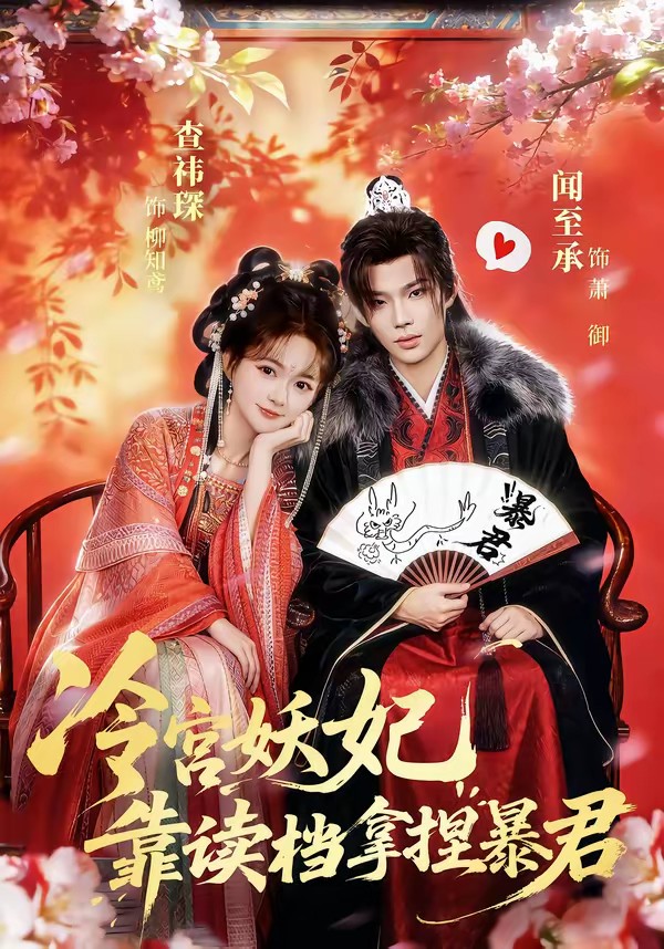电影：冷宫妖妃靠读档拿捏暴君