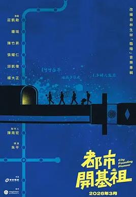 电影：都市开基祖