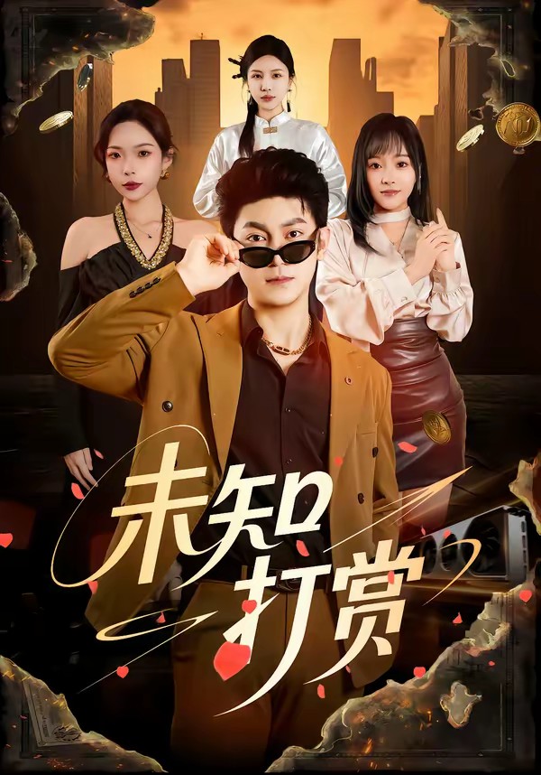 电影：未知打赏