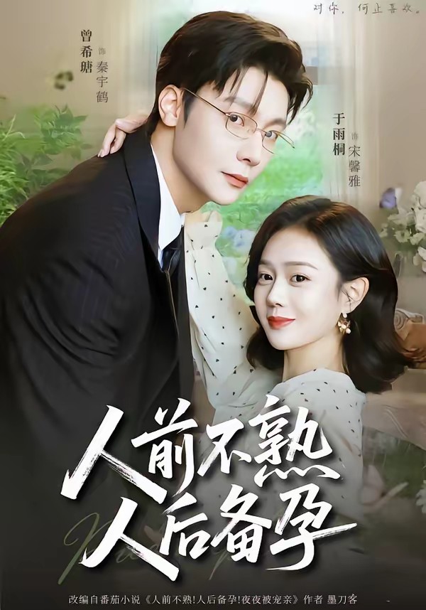 电影：人前不熟，人后备孕