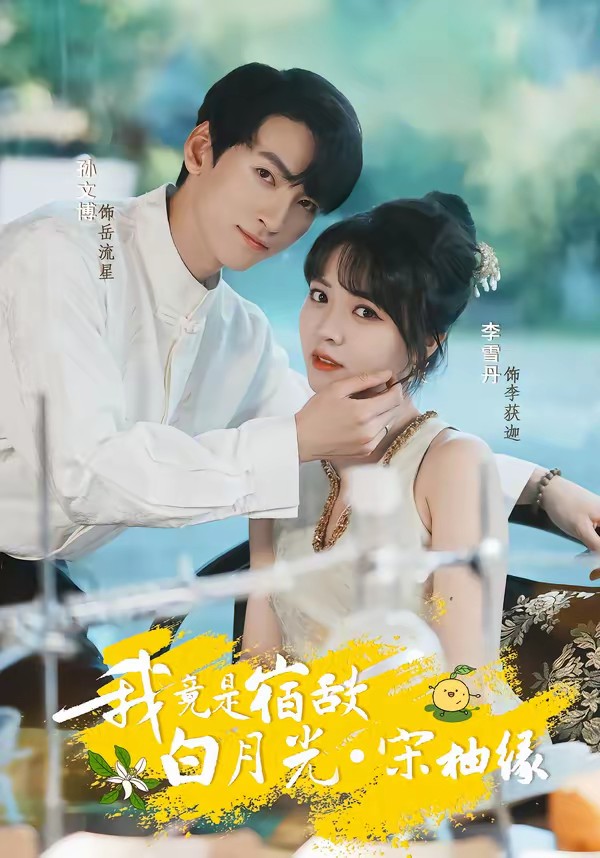 电影：我竟是宿敌白月光宋柚缘