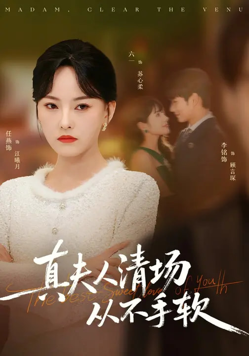 电影：真夫人清场从不手软