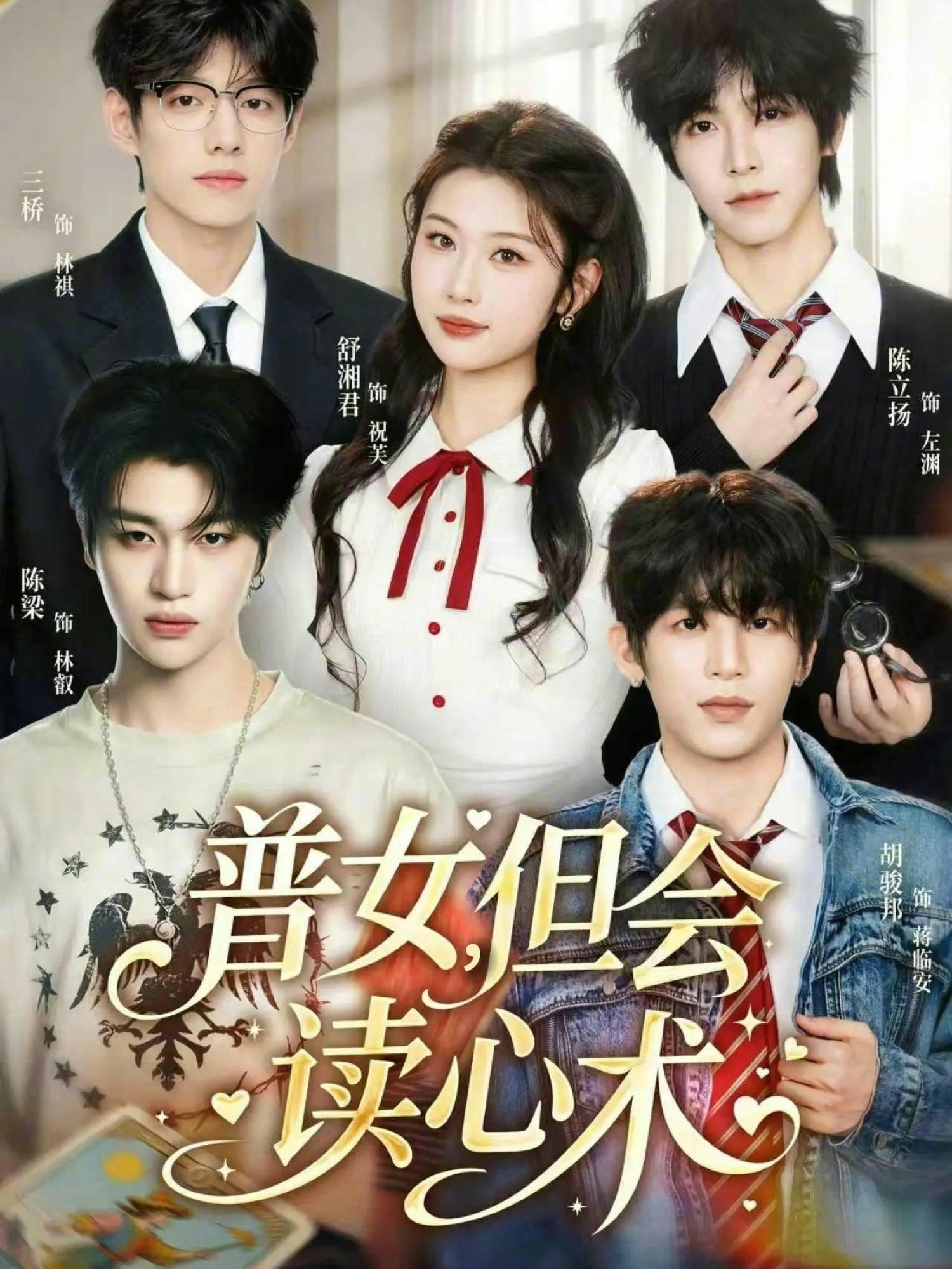 电影：普女，但会读心术