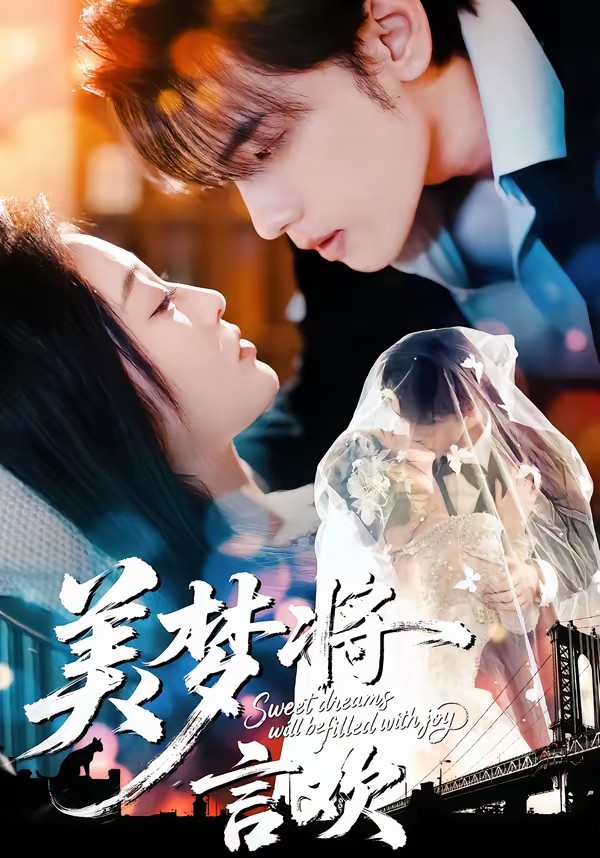 电影：美梦将言欢
