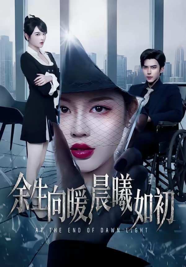 电影：余生向暖，晨曦如初