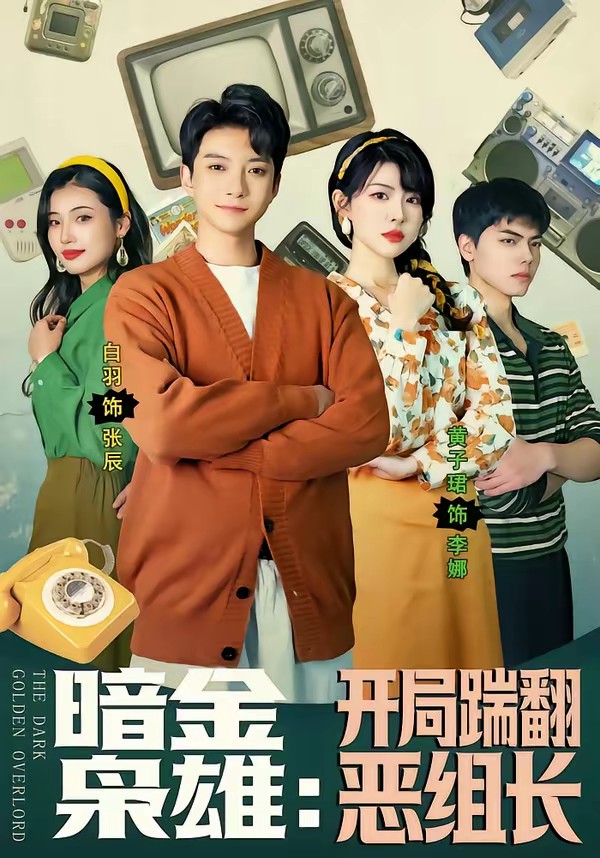 电影：暗金枭雄：开局踹翻恶组长