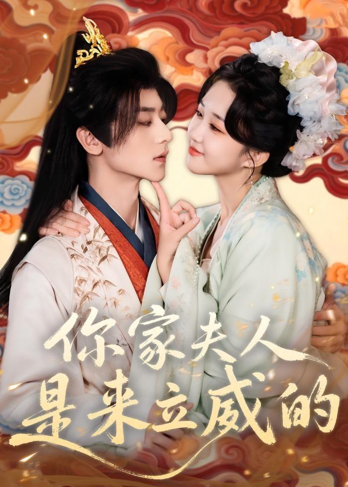 电影：你家夫人是来立威的